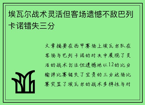 埃瓦尔战术灵活但客场遗憾不敌巴列卡诺错失三分