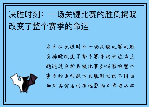 决胜时刻：一场关键比赛的胜负揭晓改变了整个赛季的命运