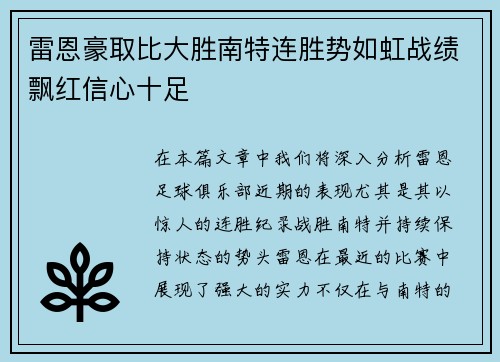 雷恩豪取比大胜南特连胜势如虹战绩飘红信心十足