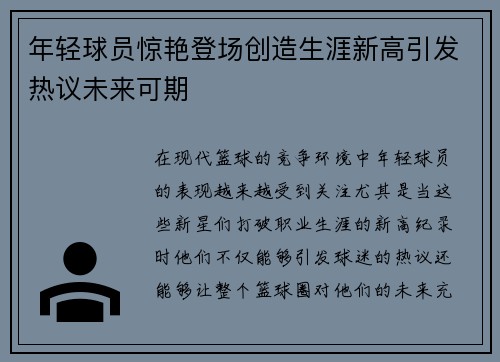 年轻球员惊艳登场创造生涯新高引发热议未来可期