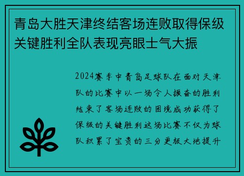 青岛大胜天津终结客场连败取得保级关键胜利全队表现亮眼士气大振