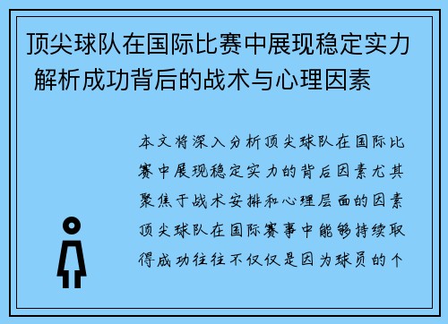 顶尖球队在国际比赛中展现稳定实力 解析成功背后的战术与心理因素