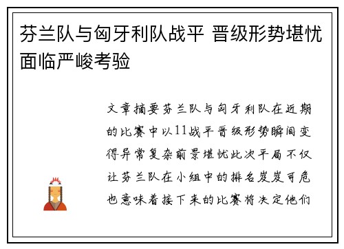 芬兰队与匈牙利队战平 晋级形势堪忧面临严峻考验