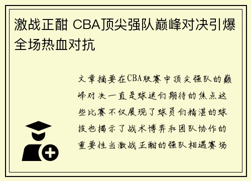 激战正酣 CBA顶尖强队巅峰对决引爆全场热血对抗