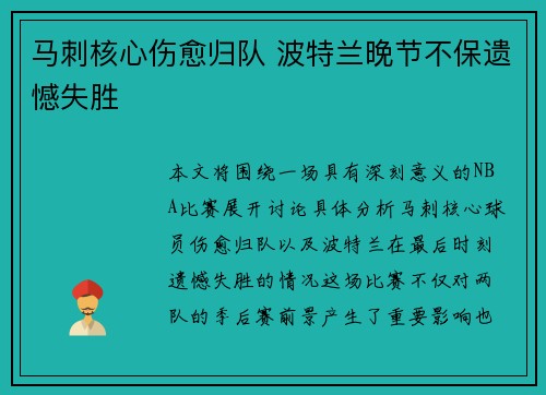 马刺核心伤愈归队 波特兰晚节不保遗憾失胜