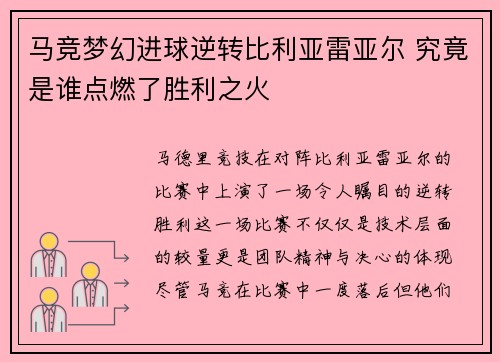 马竞梦幻进球逆转比利亚雷亚尔 究竟是谁点燃了胜利之火