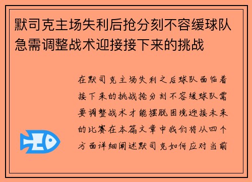 默司克主场失利后抢分刻不容缓球队急需调整战术迎接接下来的挑战
