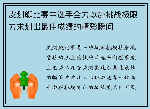 皮划艇比赛中选手全力以赴挑战极限力求划出最佳成绩的精彩瞬间
