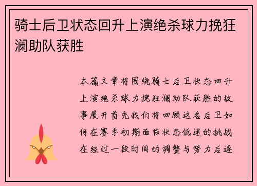 骑士后卫状态回升上演绝杀球力挽狂澜助队获胜