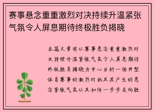 赛事悬念重重激烈对决持续升温紧张气氛令人屏息期待终极胜负揭晓