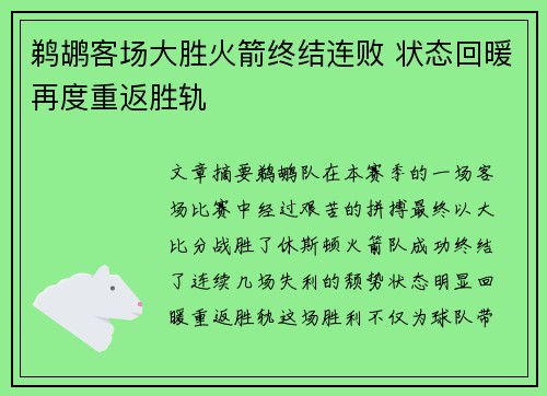 鹈鹕客场大胜火箭终结连败 状态回暖再度重返胜轨