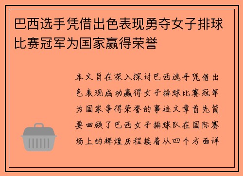巴西选手凭借出色表现勇夺女子排球比赛冠军为国家赢得荣誉