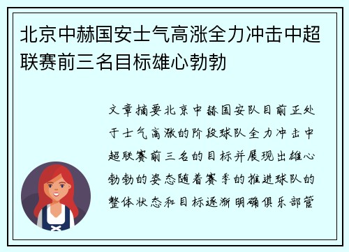 北京中赫国安士气高涨全力冲击中超联赛前三名目标雄心勃勃