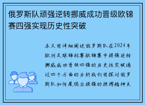 俄罗斯队顽强逆转挪威成功晋级欧锦赛四强实现历史性突破