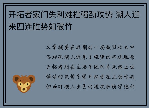 开拓者家门失利难挡强劲攻势 湖人迎来四连胜势如破竹