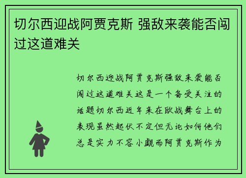 切尔西迎战阿贾克斯 强敌来袭能否闯过这道难关