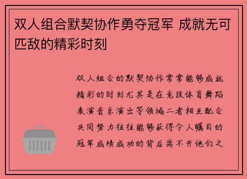 双人组合默契协作勇夺冠军 成就无可匹敌的精彩时刻