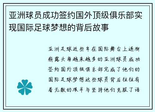 亚洲球员成功签约国外顶级俱乐部实现国际足球梦想的背后故事