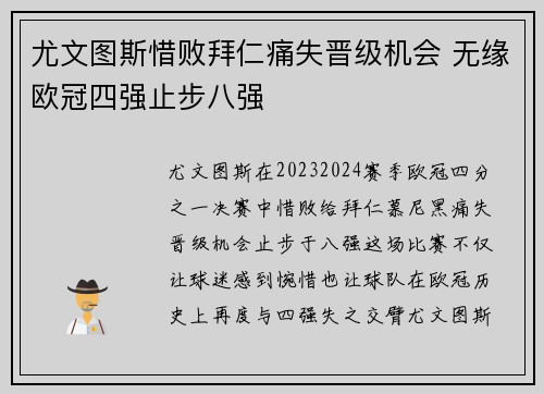 尤文图斯惜败拜仁痛失晋级机会 无缘欧冠四强止步八强