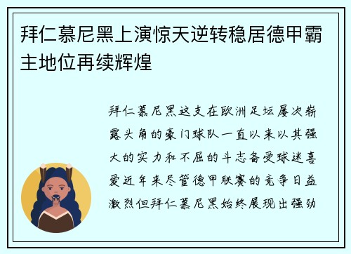 拜仁慕尼黑上演惊天逆转稳居德甲霸主地位再续辉煌