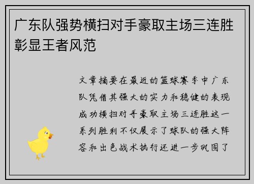 广东队强势横扫对手豪取主场三连胜彰显王者风范
