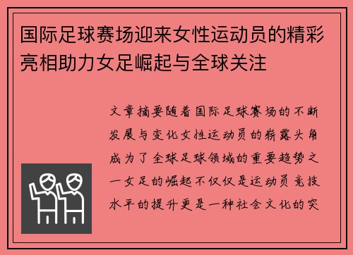 国际足球赛场迎来女性运动员的精彩亮相助力女足崛起与全球关注