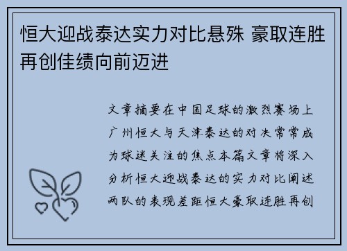 恒大迎战泰达实力对比悬殊 豪取连胜再创佳绩向前迈进
