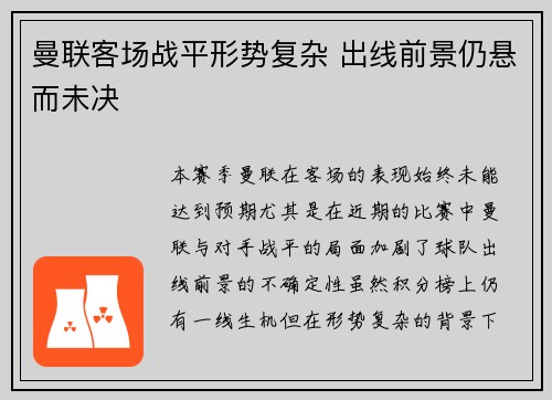 曼联客场战平形势复杂 出线前景仍悬而未决