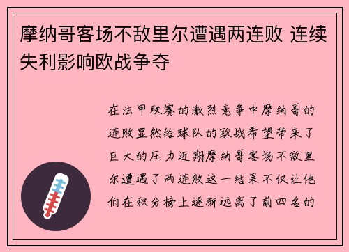 摩纳哥客场不敌里尔遭遇两连败 连续失利影响欧战争夺
