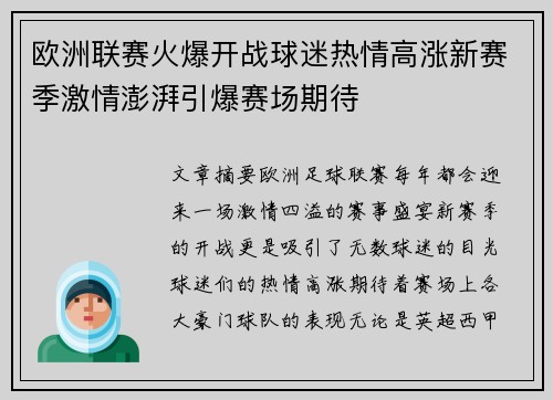欧洲联赛火爆开战球迷热情高涨新赛季激情澎湃引爆赛场期待