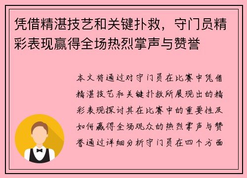 凭借精湛技艺和关键扑救，守门员精彩表现赢得全场热烈掌声与赞誉