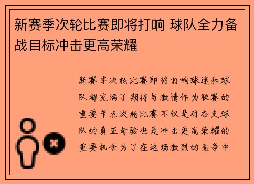 新赛季次轮比赛即将打响 球队全力备战目标冲击更高荣耀
