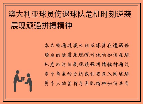 澳大利亚球员伤退球队危机时刻逆袭 展现顽强拼搏精神