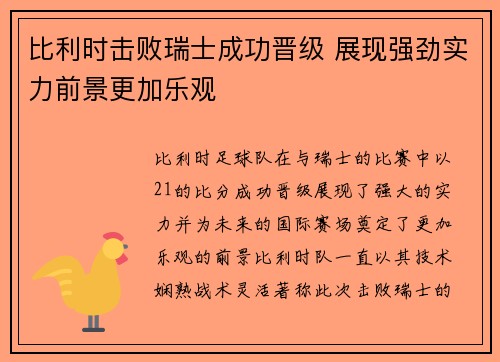 比利时击败瑞士成功晋级 展现强劲实力前景更加乐观