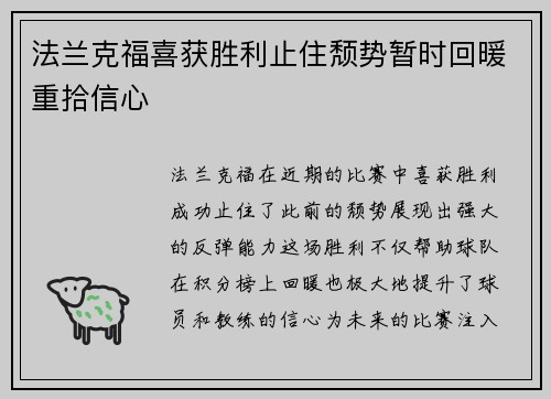 法兰克福喜获胜利止住颓势暂时回暖重拾信心