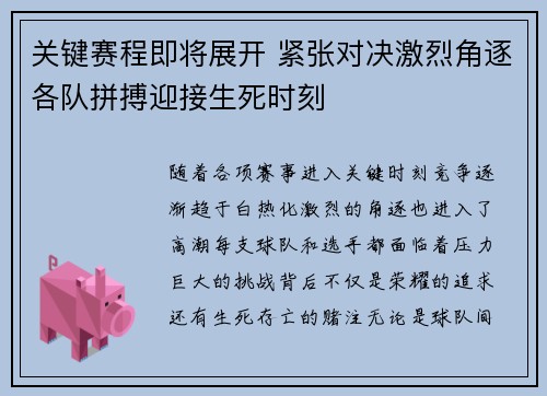 关键赛程即将展开 紧张对决激烈角逐各队拼搏迎接生死时刻