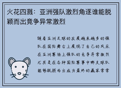 火花四溅:亚洲强队激烈角逐谁能脱颖而出竞争异常激烈