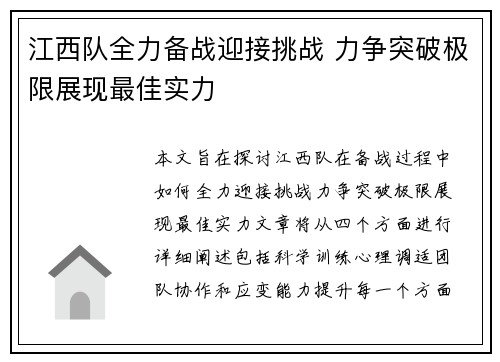 江西队全力备战迎接挑战 力争突破极限展现最佳实力