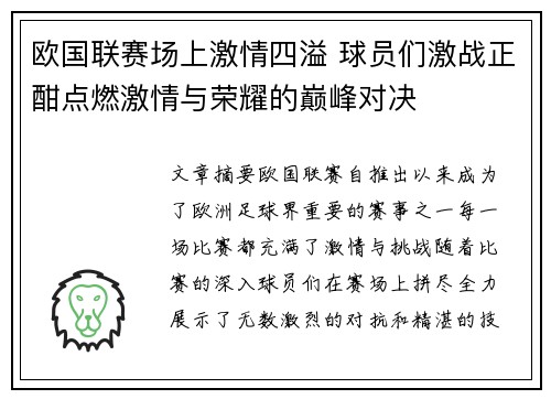 欧国联赛场上激情四溢 球员们激战正酣点燃激情与荣耀的巅峰对决