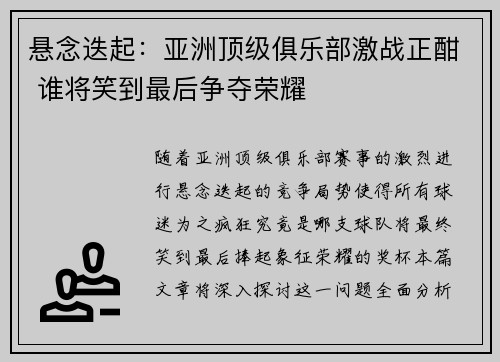 悬念迭起:亚洲顶级俱乐部激战正酣 谁将笑到最后争夺荣耀