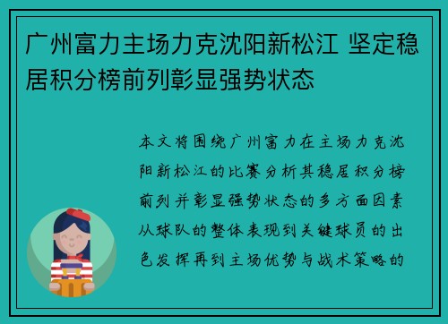 广州富力主场力克沈阳新松江 坚定稳居积分榜前列彰显强势状态