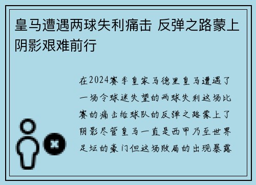 皇马遭遇两球失利痛击 反弹之路蒙上阴影艰难前行