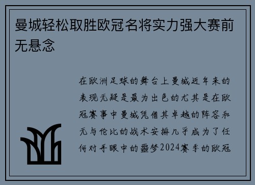 曼城轻松取胜欧冠名将实力强大赛前无悬念