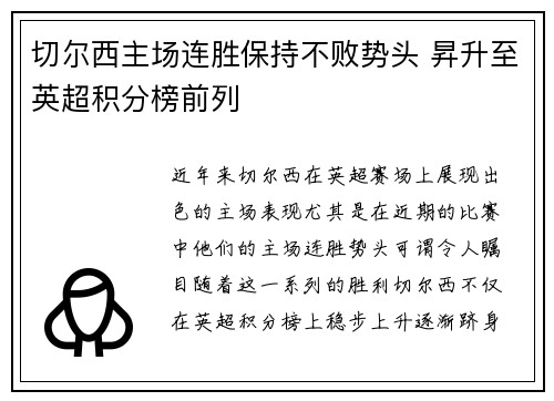 切尔西主场连胜保持不败势头 昇升至英超积分榜前列