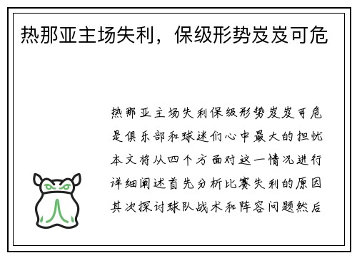 热那亚主场失利,保级形势岌岌可危