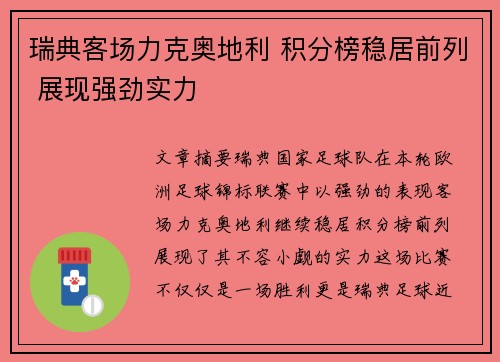 瑞典客场力克奥地利 积分榜稳居前列 展现强劲实力