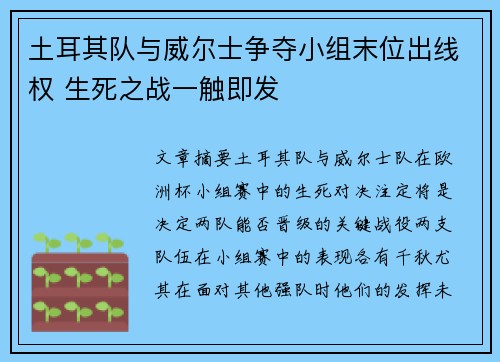 土耳其队与威尔士争夺小组末位出线权 生死之战一触即发