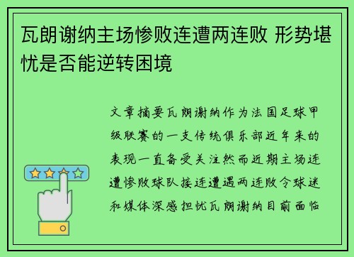 瓦朗谢纳主场惨败连遭两连败 形势堪忧是否能逆转困境