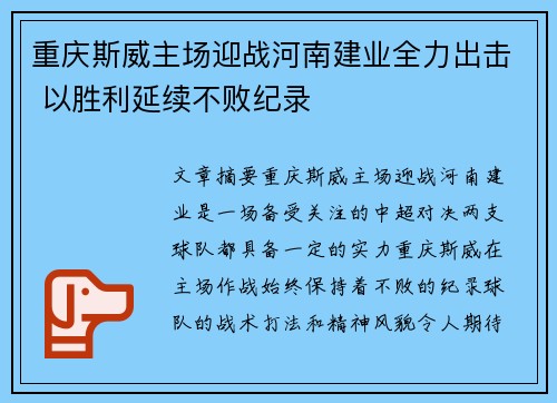 重庆斯威主场迎战河南建业全力出击 以胜利延续不败纪录