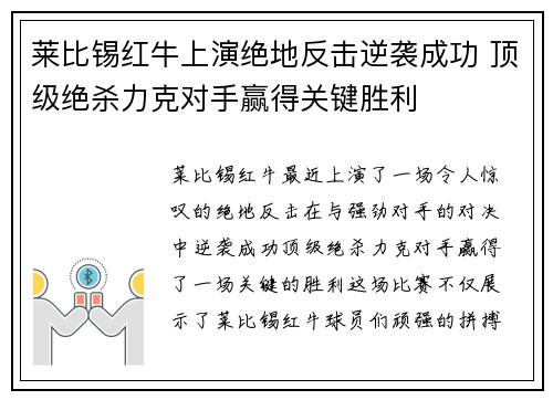 莱比锡红牛上演绝地反击逆袭成功 顶级绝杀力克对手赢得关键胜利